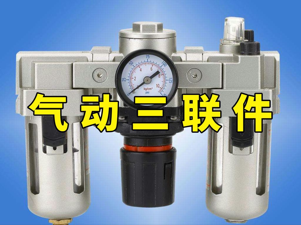 气动三联件 组成、功能与作用详解
